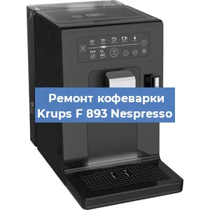 Замена термостата на кофемашине Krups F 893 Nespresso в Санкт-Петербурге